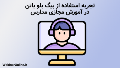 تجربه استفاده از بیگ بلو باتن در آموزش مجازی مدارس